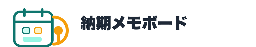 納期メモボード